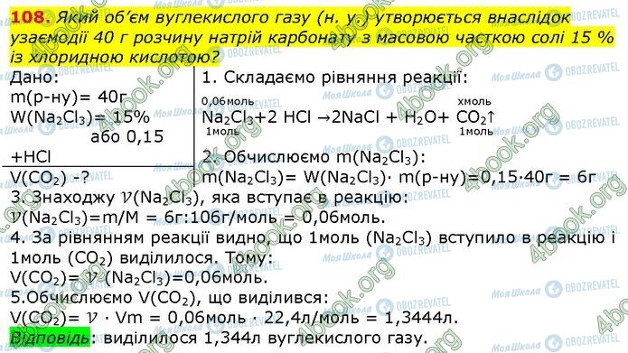 ГДЗ Хімія 9 клас сторінка 108